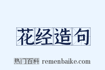 花经造句是什么意思的图片